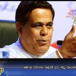 මොන වර්ජන කළත් දඩ අඩු කරන්නේ නෑ