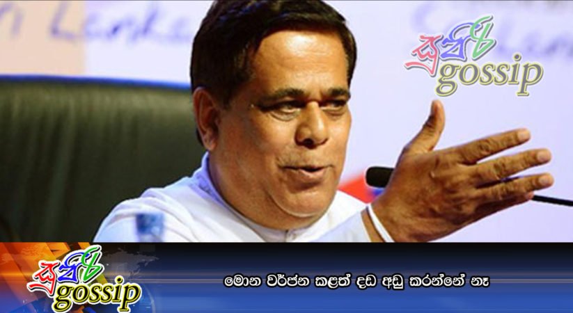 මොන වර්ජන කළත් දඩ අඩු කරන්නේ නෑ