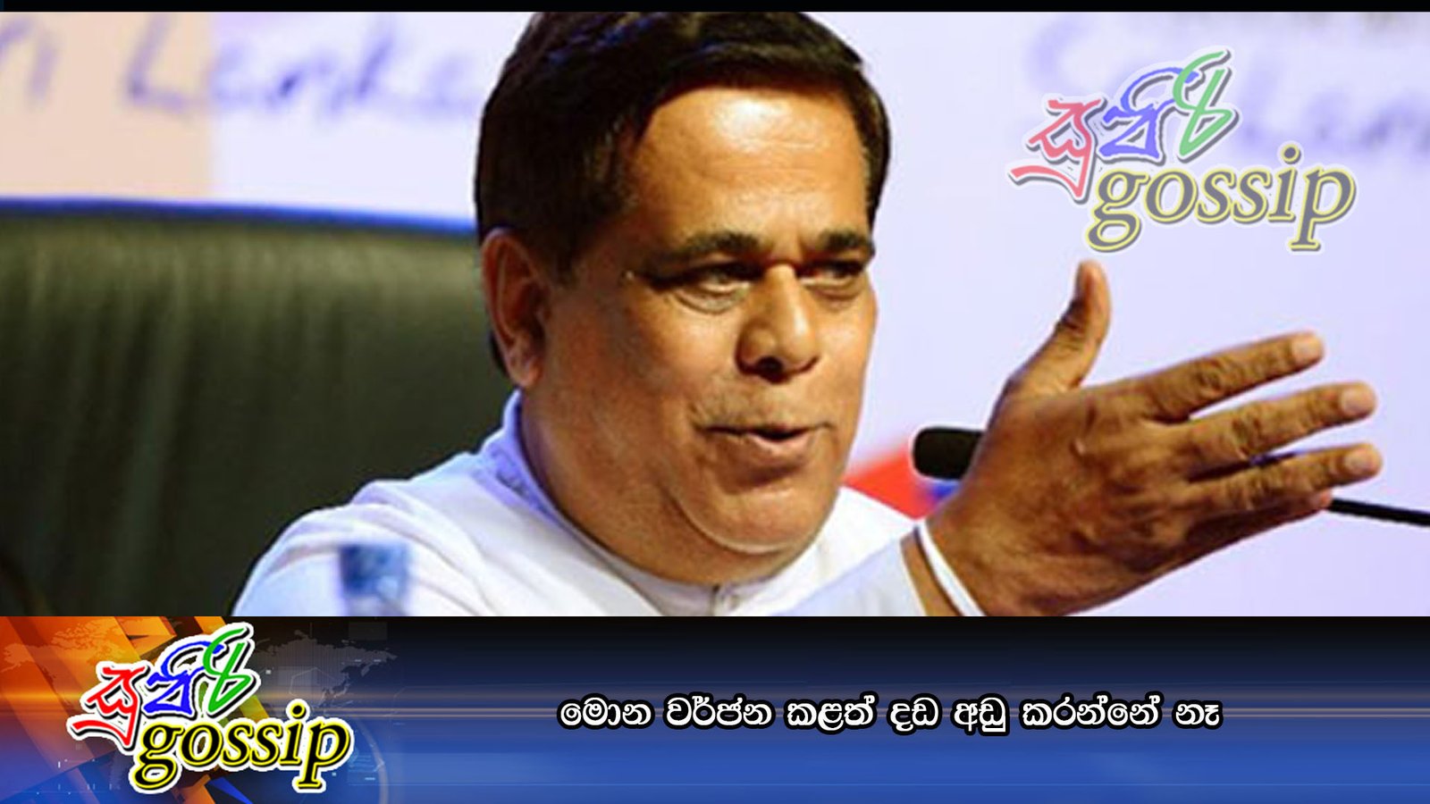 මොන වර්ජන කළත් දඩ අඩු කරන්නේ නෑ