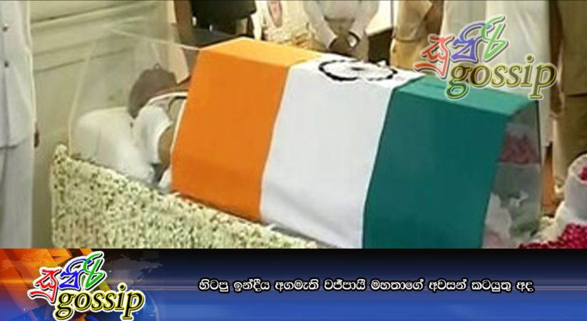 හිටපු ඉන්දීය අගමැති වජ්පායී මහතාගේ අවසන් කටයුතු අද
