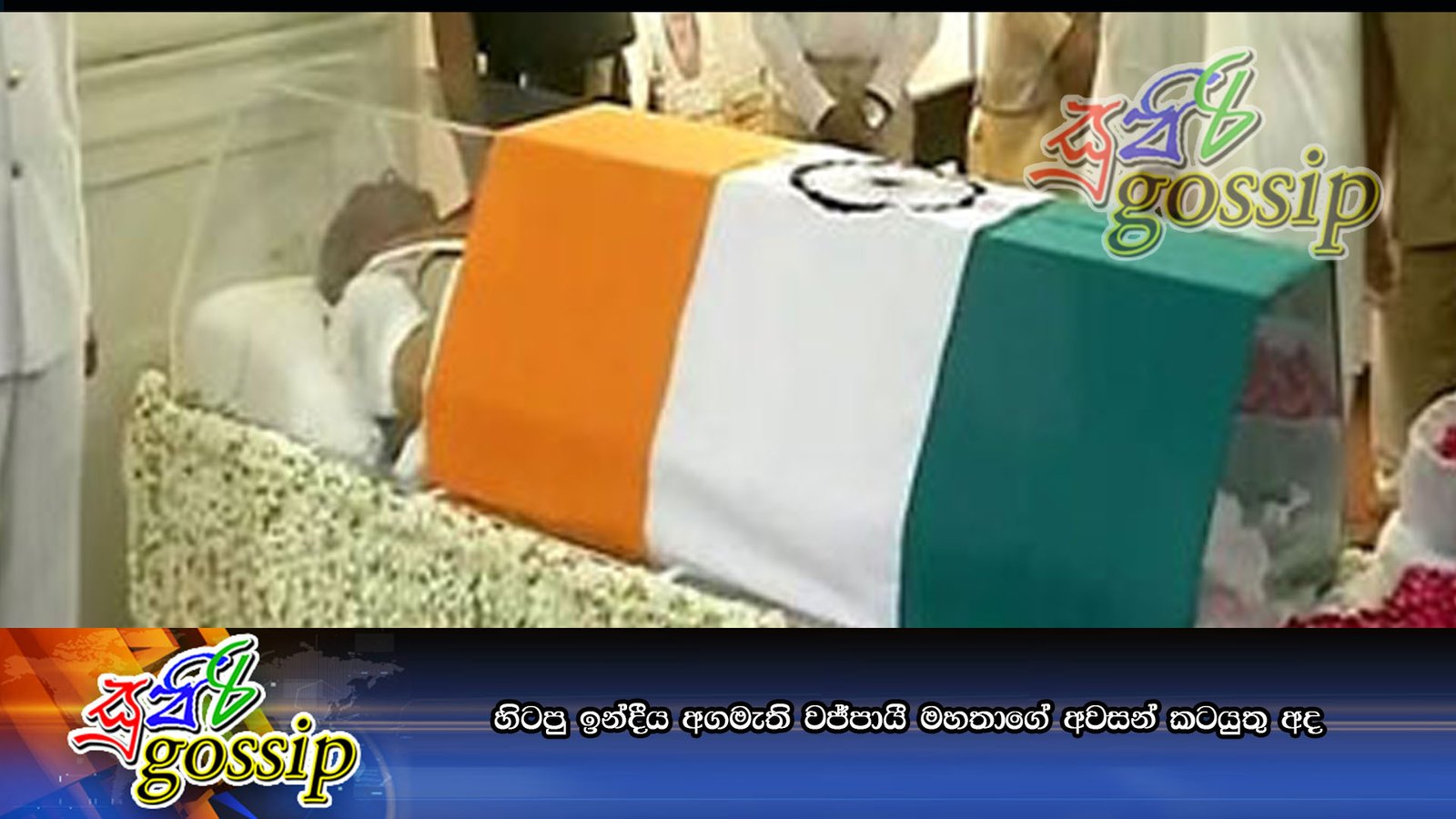 හිටපු ඉන්දීය අගමැති වජ්පායී මහතාගේ අවසන් කටයුතු අද