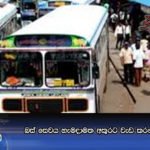 බස් සේවය හැමදාමත් අකුරට වැඩ කරනවානම් හොඳයි