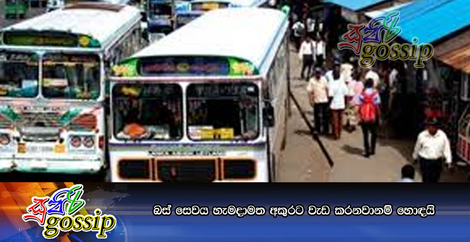 බස් සේවය හැමදාමත් අකුරට වැඩ කරනවානම් හොඳයි
