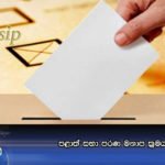 පළාත් සභා පරණ මනාප ක්‍රමයටමයි