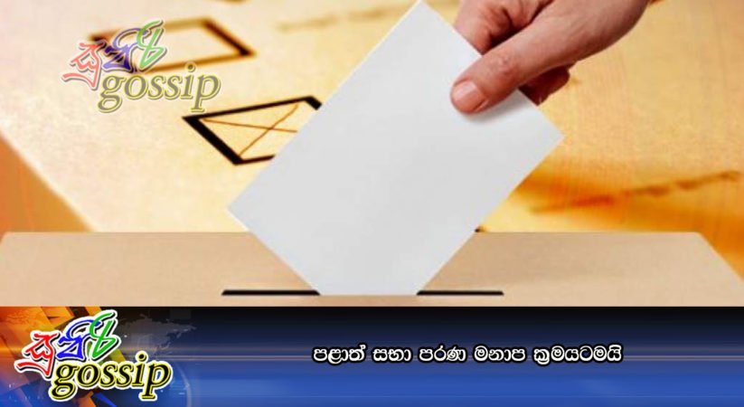 පළාත් සභා පරණ මනාප ක්‍රමයටමයි