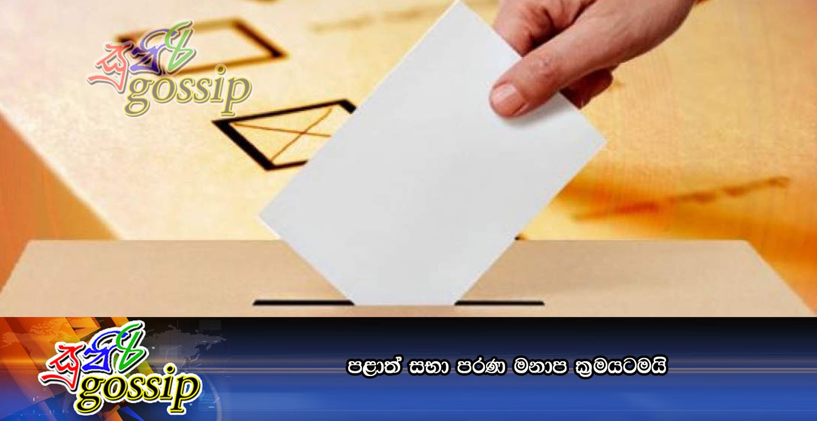 පළාත් සභා පරණ මනාප ක්‍රමයටමයි
