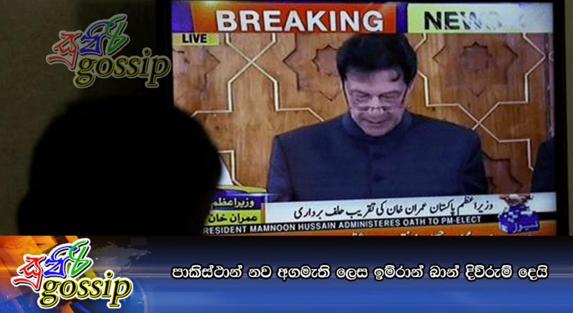 පාකිස්ථාන් නව අගමැති ලෙස ඉම්රාන් ඛාන් දිව්රුම් දෙයි