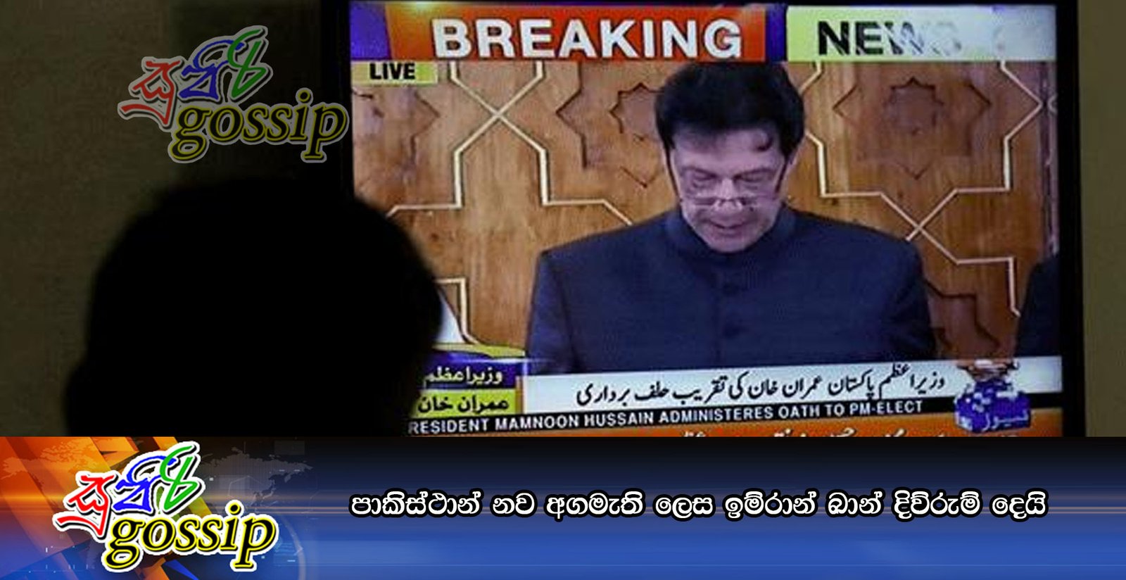 පාකිස්ථාන් නව අගමැති ලෙස ඉම්රාන් ඛාන් දිව්රුම් දෙයි