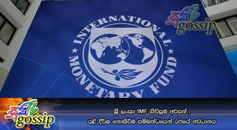 ශ්‍රී ලංකා IMF ගිවිසුම අවසන්.. යළි දීර්ඝ නොකිරීම සම්බන්ධයෙන් රජයේ අවධානය