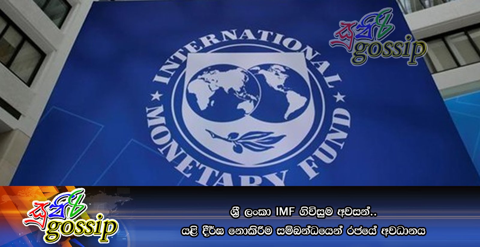 ශ්‍රී ලංකා IMF ගිවිසුම අවසන්.. යළි දීර්ඝ නොකිරීම සම්බන්ධයෙන් රජයේ අවධානය