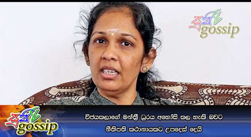 විජයකලාගේ මන්ත‍්‍රී ධුරය අහෝසි කල හැකි බවට නීතිපති කථානායකට උපදෙස් දෙයි