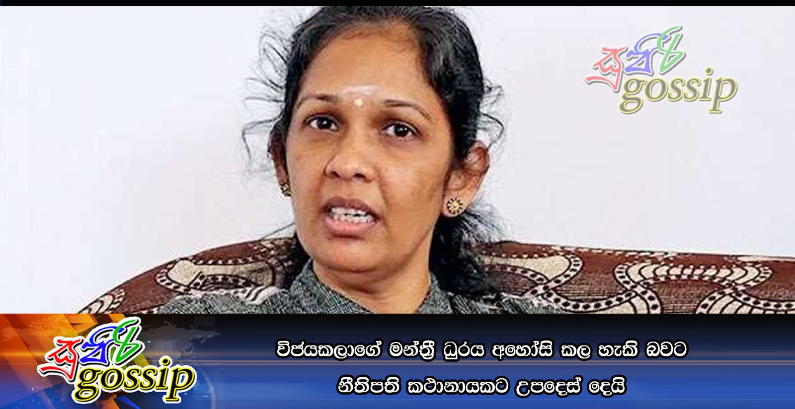 විජයකලාගේ මන්ත‍්‍රී ධුරය අහෝසි කල හැකි බවට නීතිපති කථානායකට උපදෙස් දෙයි