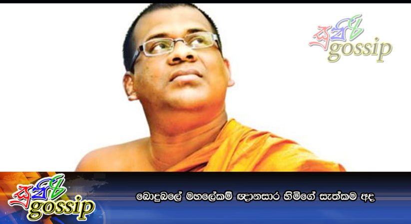 බොදුබලේ මහලේකම් ඥානසාර හිමිගේ සැත්කම අද
