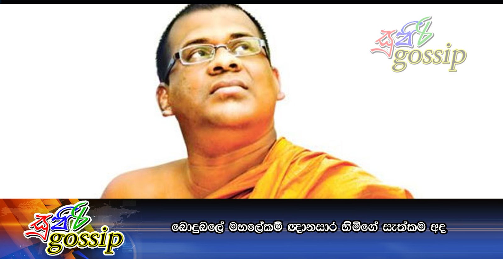 බොදුබලේ මහලේකම් ඥානසාර හිමිගේ සැත්කම අද