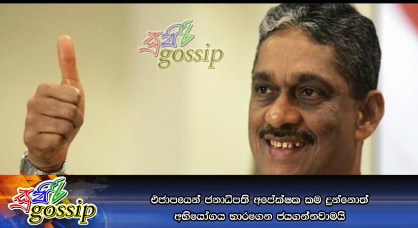 එජාපයෙන් ජනාධිපති අපේක්ෂක කම දුන්නොත් අභියෝගය භාරගෙන ජයගන්නවාමයි
