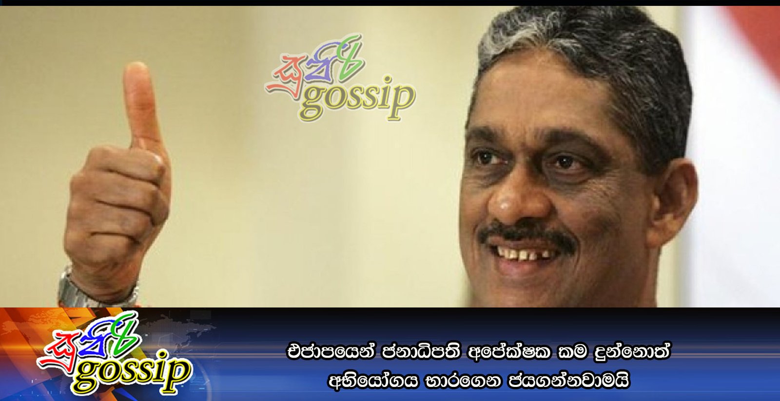 එජාපයෙන් ජනාධිපති අපේක්ෂක කම දුන්නොත් අභියෝගය භාරගෙන ජයගන්නවාමයි