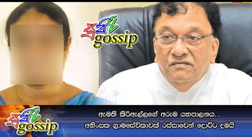 ඇමති කිරිඇල්ලගේ අරුම යහපාලනය… අහිංසක ග්‍රාමසේවිකාවක් රස්සාවෙන් දොට්ට දමයි
