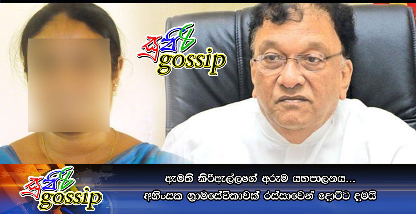 ඇමති කිරිඇල්ලගේ අරුම යහපාලනය… අහිංසක ග්‍රාමසේවිකාවක් රස්සාවෙන් දොට්ට දමයි