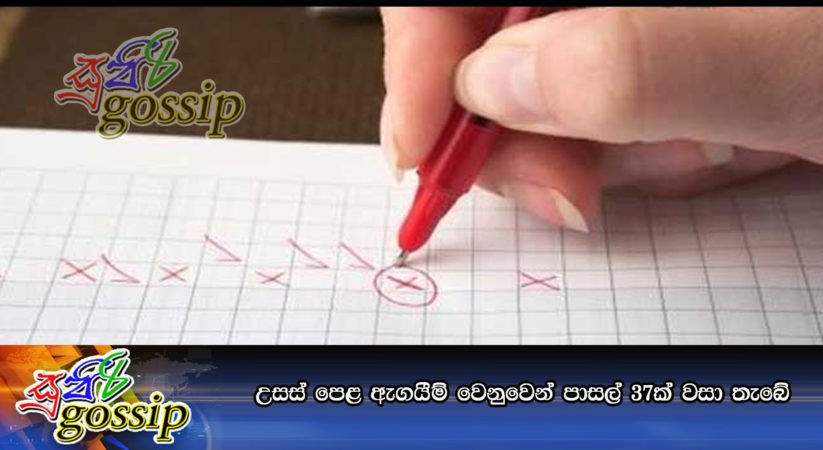 උසස් පෙළ ඇගයීම් වෙනුවෙන් පාසල් 37ක් වසා තැබේ