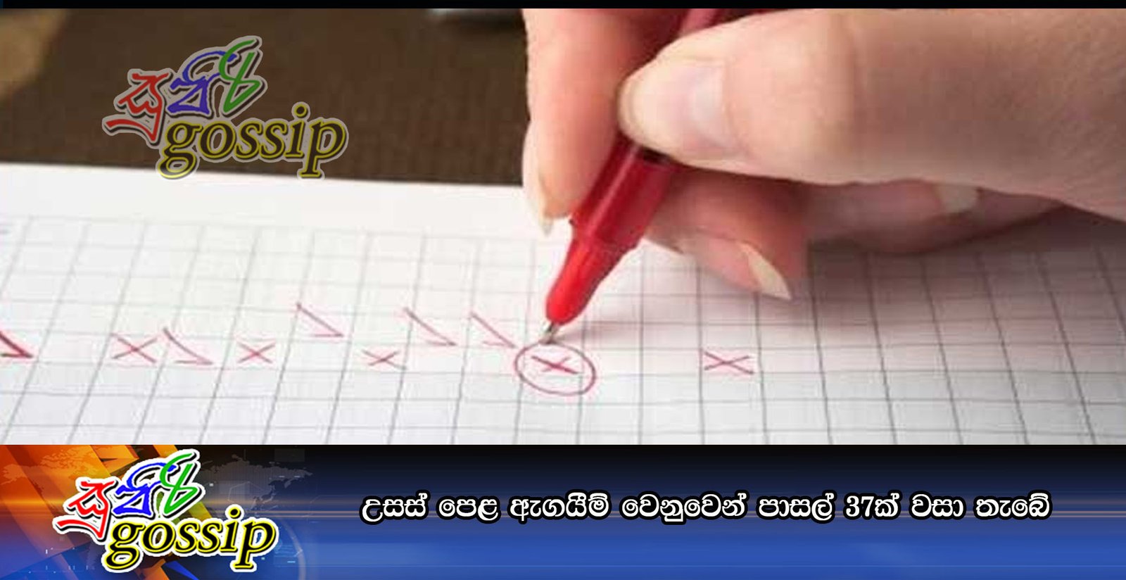 උසස් පෙළ ඇගයීම් වෙනුවෙන් පාසල් 37ක් වසා තැබේ