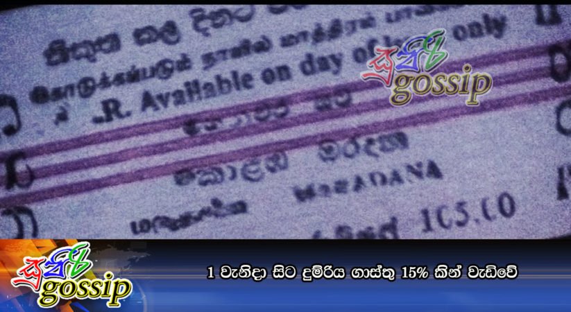 1 වැනිදා සිට දුම්රිය ගාස්තු 15%කින් වැඩිවේ
