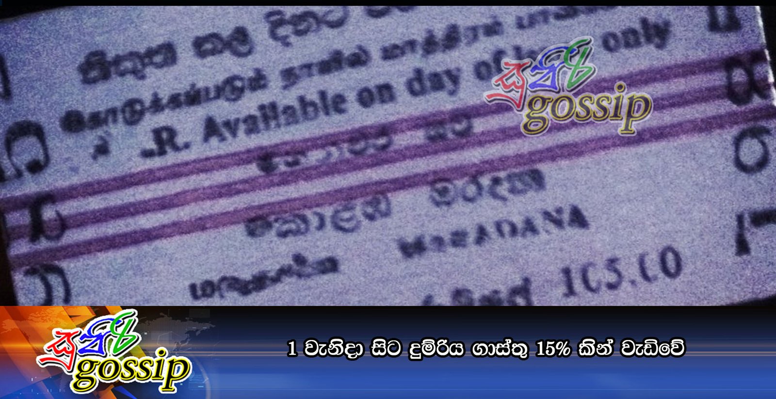 1 වැනිදා සිට දුම්රිය ගාස්තු 15%කින් වැඩිවේ
