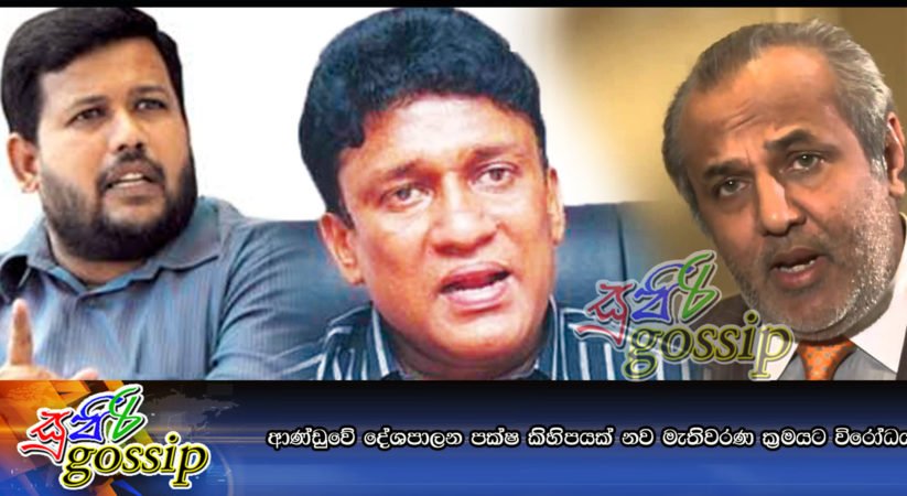 ආණ්‌ඩුවේ දේශපාලන පක්‍ෂ කිහිපයක්‌ නව මැතිවරණ ක්‍රමයට විරෝධය