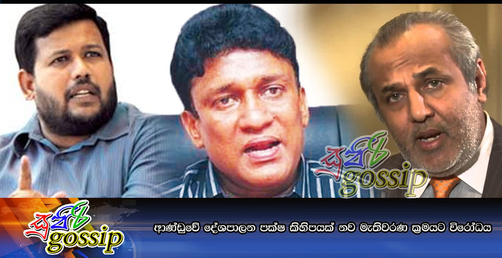 ආණ්ඩුවේ දේශපාලන පක්ෂ කිහිපයක් නව මැතිවරණ ක්රමයට විරෝධය