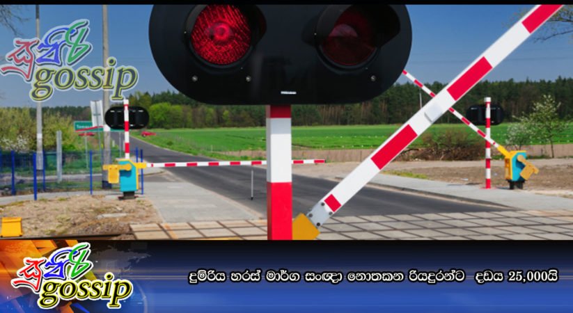 දුම්රිය හරස් මාර්ග සංඥා නොතකන රියදුරන්ට  දඩය 25,000යි