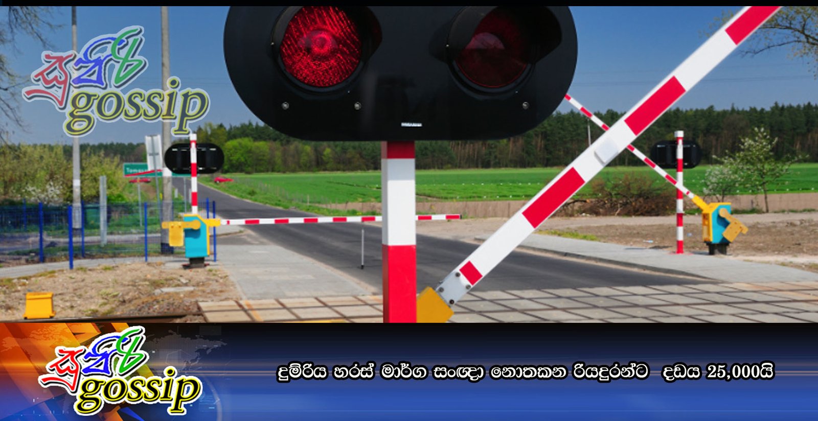 දුම්රිය හරස් මාර්ග සංඥා නොතකන රියදුරන්ට දඩය 25,000යි