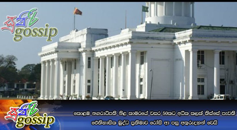 කොළඹ නගරාධිපති නිළ කාමරයේ වසර 50කට අධික කලක් තිස්සේ පැවති ඓතිහාසික බුද්ධ ප්‍රතිමාව රෝසි ආ පසු අතුරුදහන් වෙයි
