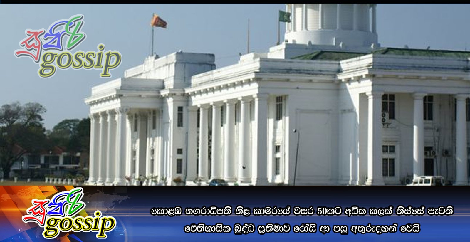 කොළඹ නගරාධිපති නිළ කාමරයේ වසර 50කට අධික කලක් තිස්සේ පැවති ඓතිහාසික බුද්ධ ප්රතිමාව රෝසි ආ පසු අතුරුදහන් වෙයි