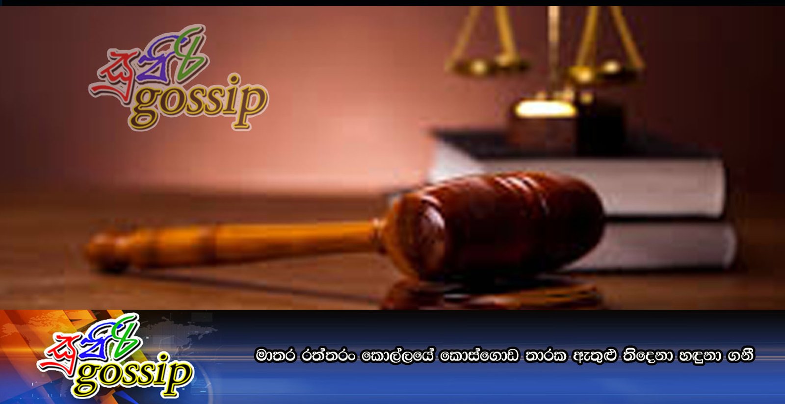 මාතර රත්තරං කොල්ලයේ කොස්ගොඩ තාරක ඇතුළු තිදෙනා හඳුනා ගනී