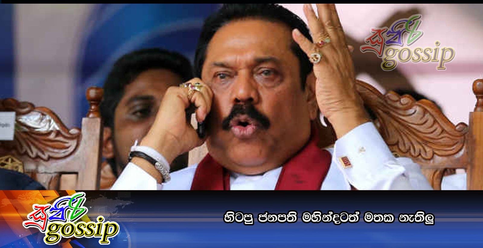 හිටපු ජනපති මහින්දටත් මතක නැතිලු