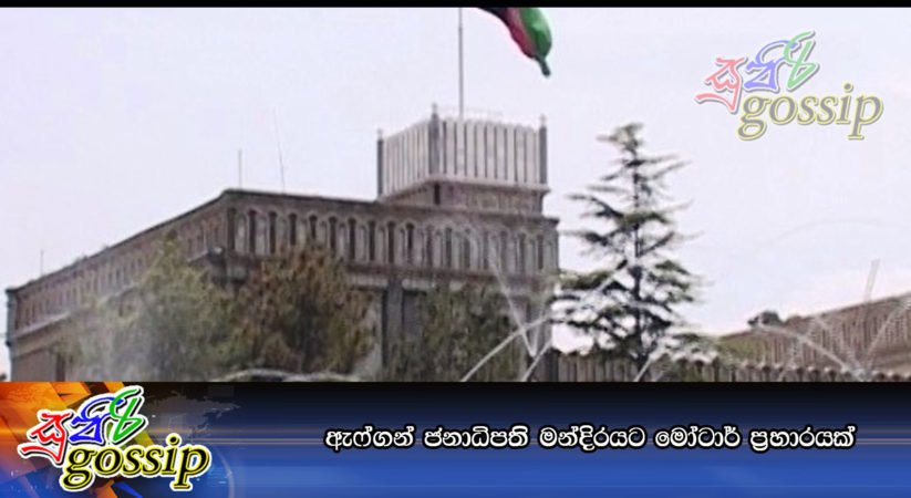 ඇෆ්ගන් ජනාධිපති මන්දිරයට මෝටාර් ප්‍රහාරයක්