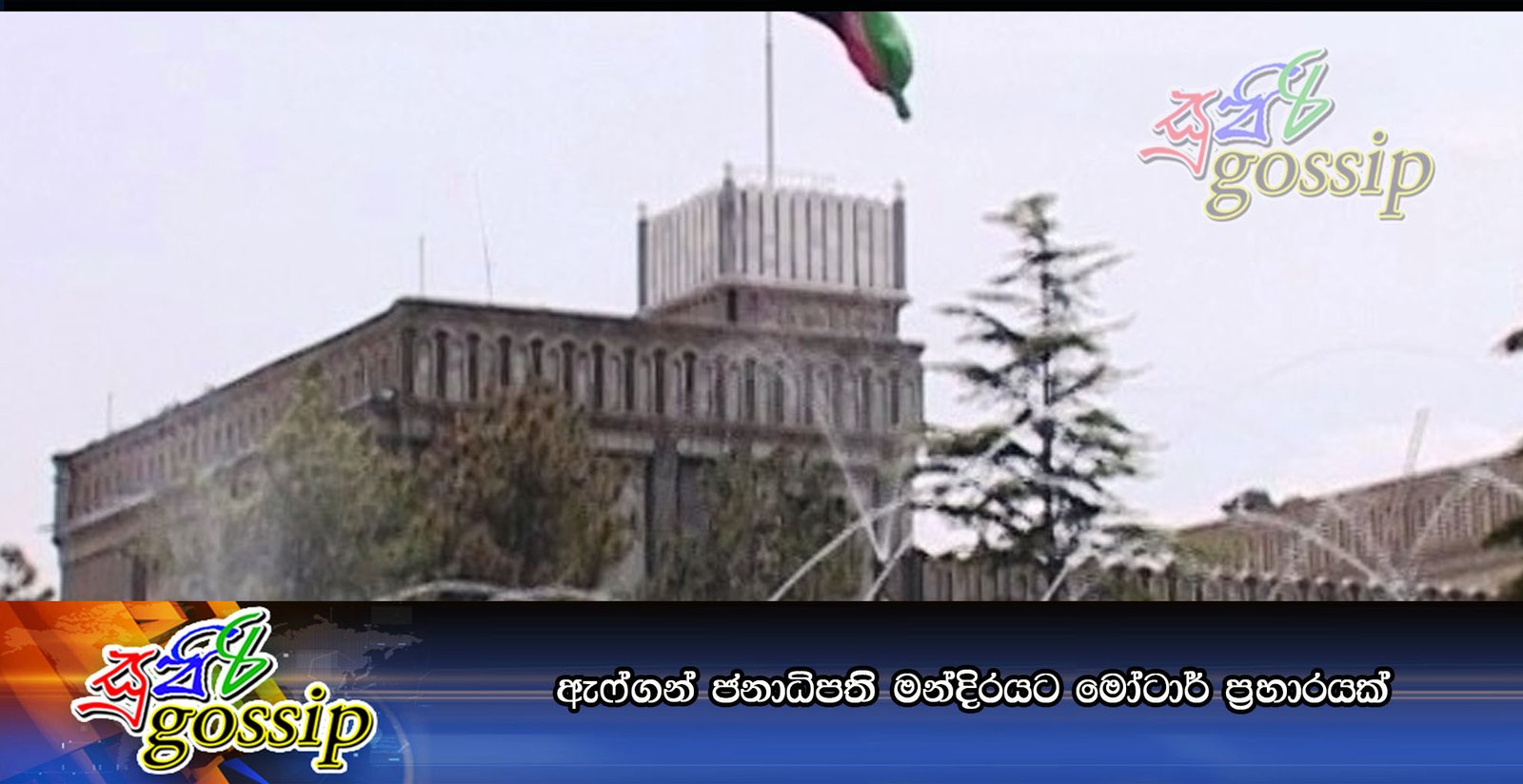 ඇෆ්ගන් ජනාධිපති මන්දිරයට මෝටාර් ප්රහාරයක්