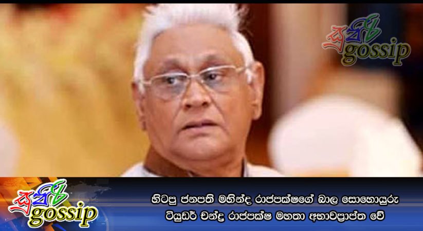 හිටපු ජනපති මහින්ද රාජපක්ෂගේ බාල සොහොයුරු ටියුඩර් චන්ද්‍ර රාජපක්ෂ මහතා අභාවප‍්‍රාප්ත වේ