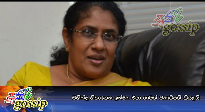 මහින්ද හිතාගෙන ඉන්නෙ එයා තාමත් ජනාධිපති කියලයි