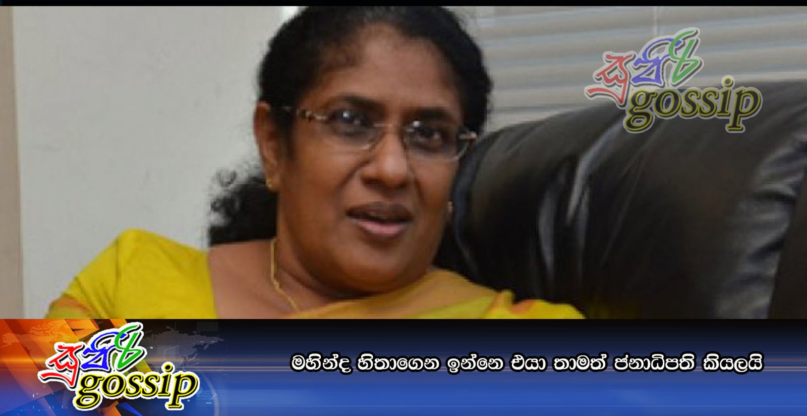 මහින්ද හිතාගෙන ඉන්නෙ එයා තාමත් ජනාධිපති කියලයි