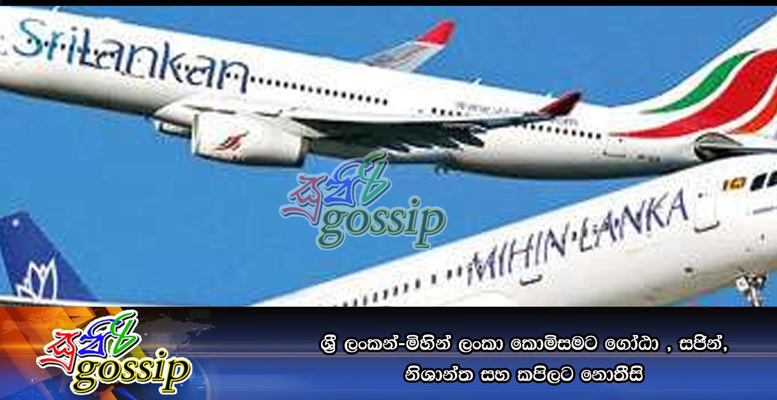 ශ්රී ලංකන්-මිහින් ලංකා කොමිසමට ගෝඨා , සජින්, නිශාන්ත සහ කපිලට නොතීසි