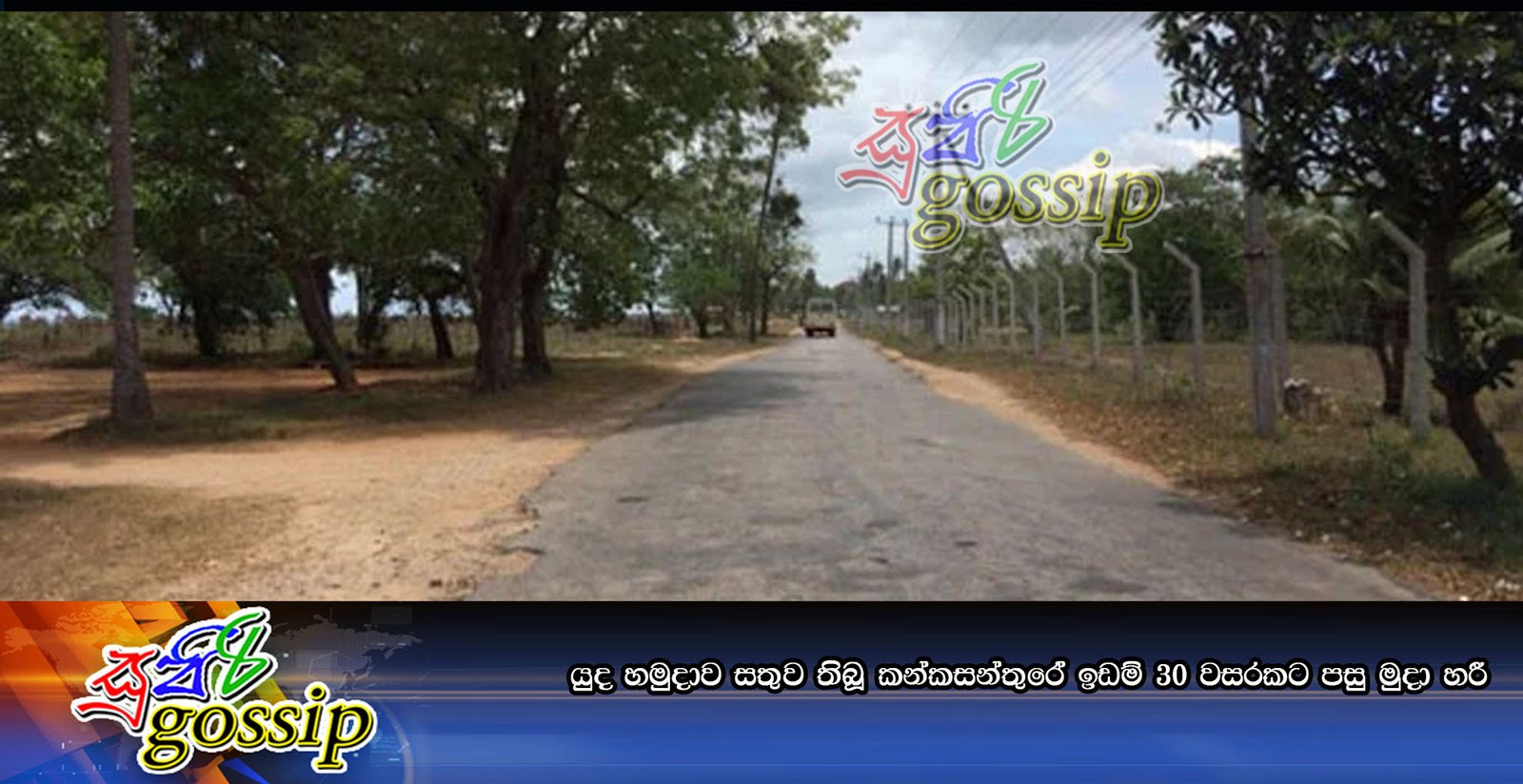 යුද හමුදාව සතුව තිබූ කන්කසන්තුරේ ඉඩම් 30 වසරකට පසු මුදා හරී…