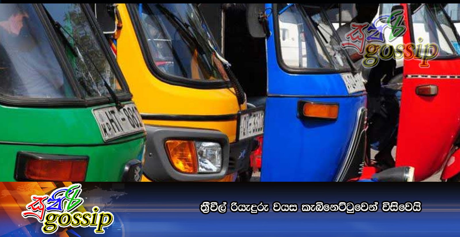 ත්රීවීල් රියැදුරු වයස කැබිනෙට්ටුවෙන් විසිවෙයි