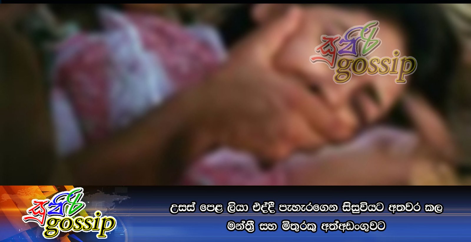 උසස් පෙළ ලියා එද්දී පැහැරගෙන සිසුවියට අතවර කල මන්තී්ර සහ මිතුරකු අත්අඩංගුවට