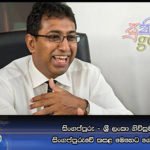 සිංගප්පුරු – ශ‍්‍රී ලංකා ගිවිසුම යටතේ සිංගප්පුුරුවේ කසළ මෙහෙට ගේන්නෙ නෑ…