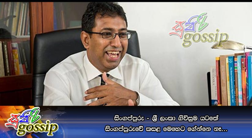 සිංගප්පුරු – ශ‍්‍රී ලංකා ගිවිසුම යටතේ සිංගප්පුුරුවේ කසළ මෙහෙට ගේන්නෙ නෑ…
