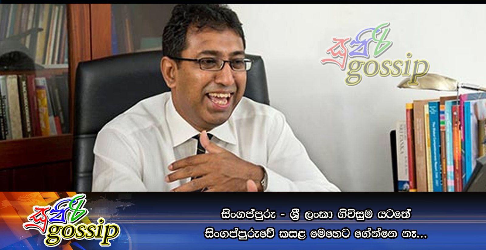 සිංගප්පුරු – ශ්රී ලංකා ගිවිසුම යටතේ සිංගප්පුුරුවේ කසළ මෙහෙට ගේන්නෙ නෑ…