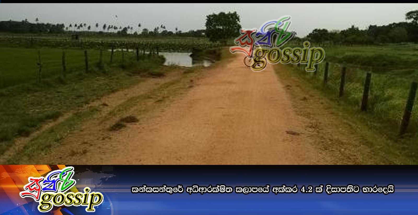 කන්කසන්තුරේ අධිආරක්‍ෂිත කලාපයේ අක්‌කර 4.2 ක්‌ දිසාපතිට භාරදෙයි