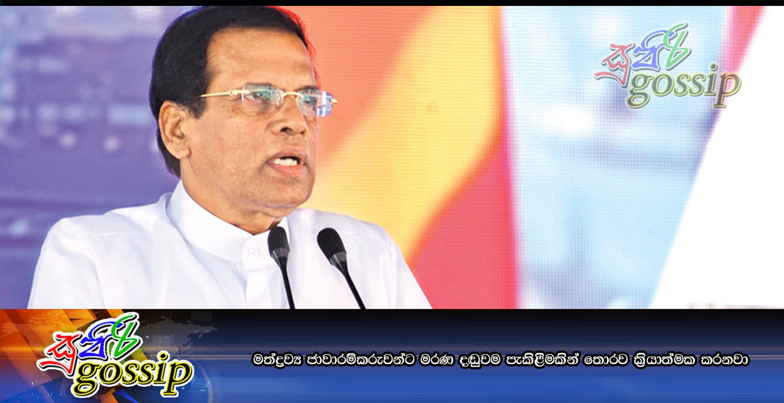 මත්ද්‍රව්‍ය ජාවාරම්කරුවන්ට මරණ දඬුවම පැකිළීමකින් තොරව ක්‍රියාත්මක කරනවා