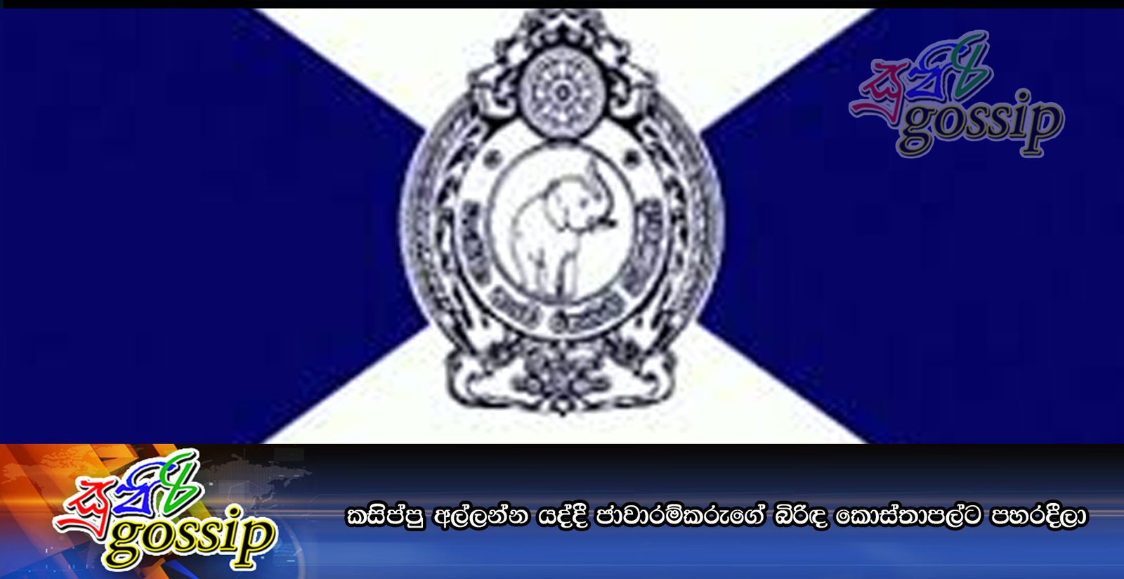 කසිප්පු අල්ලන්න යද්දී ජාවාරම්කරුගේ බිරිඳ කොස්‌තාපල්ට පහරදීලා