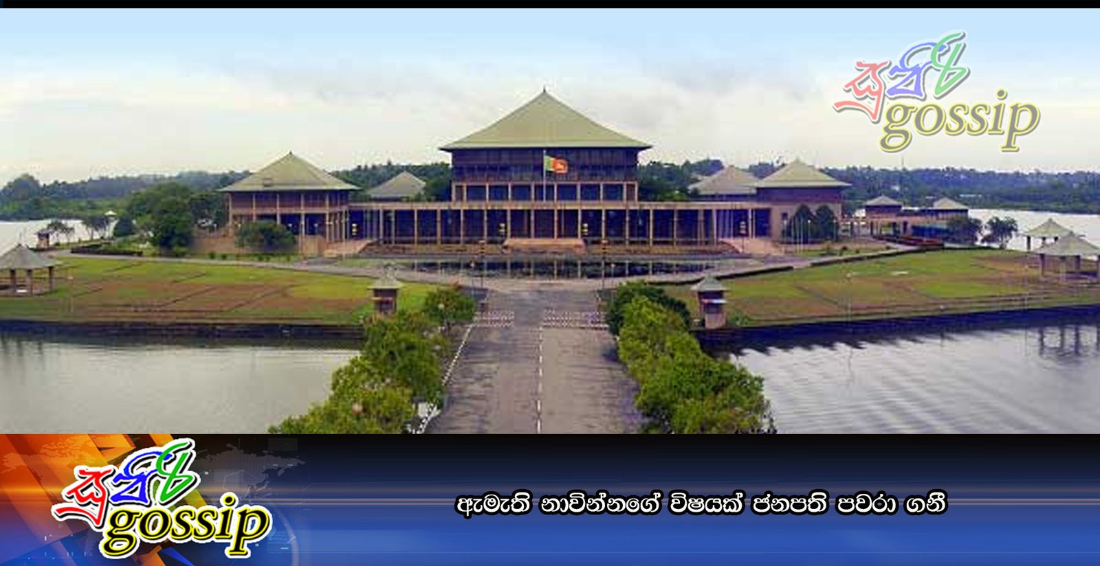 ඇමැති නාවින්නගේ විෂයක් ජනපති පවරා ගනී